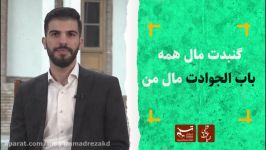 ضیافت عاشقی  گنبدت مال همه باب الجوادت مال من