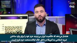 گزارش شبکه الحدث درباره وجود گسترده «هسته‌های خفته» وابسته به ایران در آمریکا