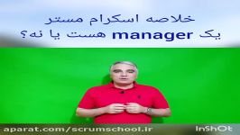 خلاصه اسکرام مستر یک manager هست یا نه؟ مدرسه اسکرام  آموزش اسکرام 