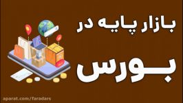 بازار پایه در بورس  به زبان ساده