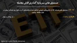 از سیر تا پیاز صندوق های قابل معالمه در بورس etf