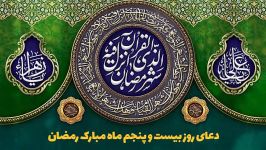 دعای روز بیست پنجم ماه مبارک رمضان  حسین امامی نژاد