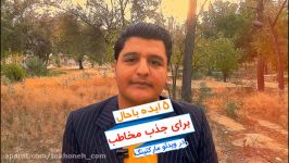 پنج تا ایده باحال برای جذب مخاطب 《ویدئو مارکتینگ》