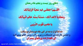 قرائت دعای روز 25 ماه مبارک رمضان نوای سیدمحمدحسن موسوی