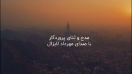 مدح ثنای پروردگار صدای مهرداد لایزال