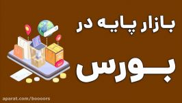 آموزش بورس بازار پایه در بورس چبست؟ به زبان ساده