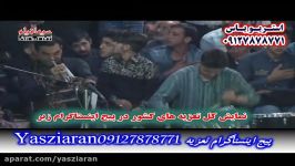 تعزیه . علی اکبر تقی زاده حمزه کاظمی 98 دولت آباد . استریو یاس زیارن 09127878771