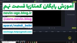 قسمت نهم آموزش کمتازیا