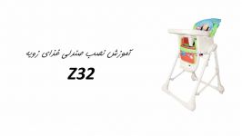 آموزش نصب صندلی غذای زویه z32