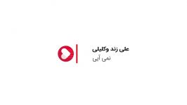 علی زند وکیلی   نمی آیی