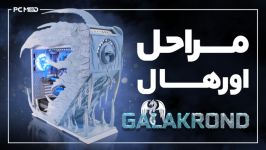 مراحل اورهال سیستم GALAKROND