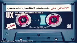 خوشبختى يعنى  حامد فقيهى موسيقى حامد حنيفى