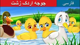 قصه کودکانه جوجه اردک زشت داستان های فارسی کودکانه