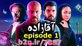 Serial Aghazadeh episode one  download Aghazadeh part 1  number 1 Aghazadeh