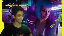 ری اکشن من نسبت به تریلر جدید Cyberpunk 2077