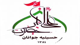 حسینیه جوانان حضرت علی اکبرعتصنیف زیباحضرت سیدالشهداء حاج محمدرضاباستانذاکر