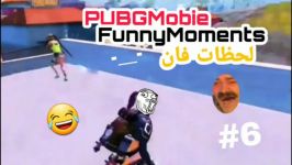 PUBG Mobile #6 لحظات فان پابجی موبایل