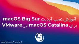 آموزش نصب آپدیت macOS Big Sur برای macOS Catalina در VMware