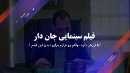 دانلود فیلم سینمایی جان دار ، ارزشش رو داره ؟