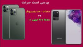 مقایسه ایفون 11 پرومکس سامسونگ s20 ultra