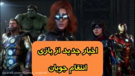 اخبار کیم پلی جدید بازی انتقام جویان Marvels Avengers