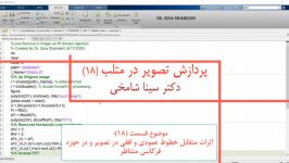 آموزش پردازش تصویر در Matlab قسمت 18 حذف خطوط توسط حذف درFFT دکتر سینا شامخی