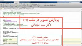 آموزش پردازش تصویر در Matlab قسمت 19 حذف نویز دوره‌ای در FFT دکتر سینا شامخی