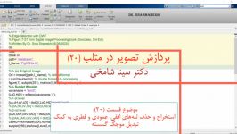 آموزش پردازش تصویر در Matlab قسمت 20 استخراج حذف لبه موجک دکتر سینا شامخی
