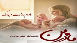 دکلمه مادر آروین نارویی.میکس شده اهنگ مادر آرون افشار