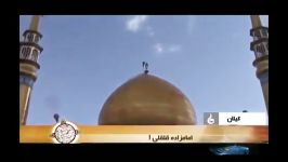 گزارش تلویزیون ایران امامزاده قلقلی در گیلان 