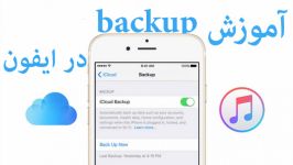 اموزش بکاپ گرفتن در ایفون  Backup training on the iPhone