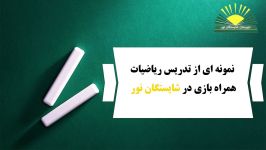 اموزش ریاضیات همراه بازی در دبیرستان شایستگان نور