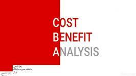 cost benefit analysis یا تحلیل هزینه فایده