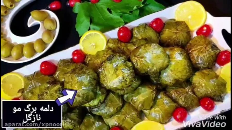 دلمه برگ مو مجلسی برگ انگور 