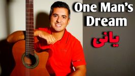 رویای یک مرد یانی اجرا گیتار  محمد لامعی  one mans dream by yanni