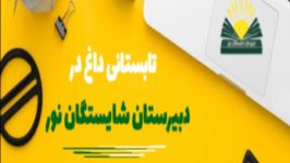 کلاسهای تابستانی دبیرستان شایستگان نور