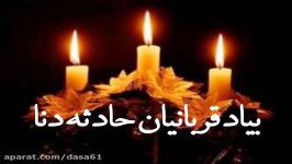 بیاد قربانیان حادثه دنا پرواز تهران یاسوج ضرغام تراهیده دا بیو بالی سرم