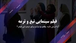 دانلود فیلم سینمایی تیغ ترمه ، ارزشش رو داره ؟