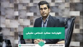 اظهارنامه عملکرد اشخاص حقیقی