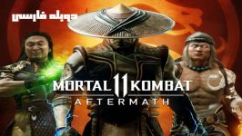 تریلر بازی Mortal Kombat 11 Aftermath دوبله فارسی