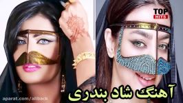 آهنگ شاد بندری  بندری رمیکس