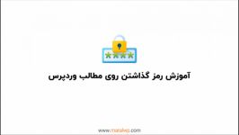 رمز گذاشتن روی مطالب وردپرس