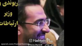شوخی های حسن ریوندی وزیر ارتباطات  وزیر ترکید