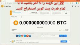 آموزش استخراج بیت کوین مرورگر کریپتوتب ورژن 2020 کامپیوتر یا گوشی 