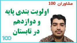 اولویت پایه دوازدهم در برنامه ریزی تابستان  سیدحسن حسینی  مشاوران 100