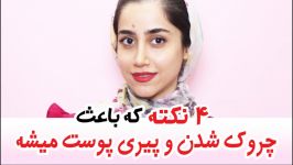 4 تا نکته باعث چروک شدن پیری پوست میشه