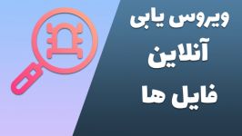 چگونه ویروسی بودن فایل ها مطلع شویم؟