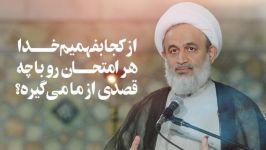 از کجا بفهمیم خدا هر امتحان رو چه قصدی ما می‌گیره؟  علیرضا پناهیان