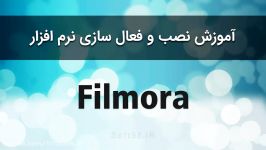 نحوی نصب برنامه ویرایش فیلم filmora  لطفا دنبال کنید