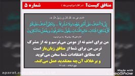 سخنان اقای شهاب قادری در مورد منافق